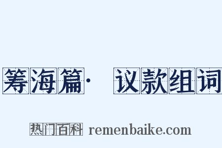 筹海篇·议款组词是什么意思的图片